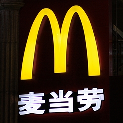 「麦当劳」すなわち中国語「マクドナルド」の看板(2009年・上海)の画像